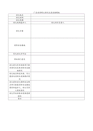 厂区动用明火情况记录表格模板.docx