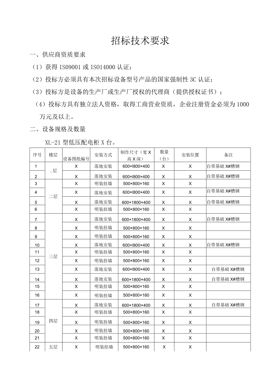 XX电子有限公司配电柜招标文件（202X年）.docx_第3页