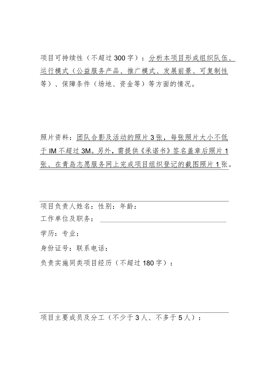 青岛市第四届新时代文明实践志愿服务项目创益大赛申报表.docx_第2页