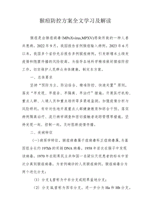 猴痘防控方案全文学习及解读.docx