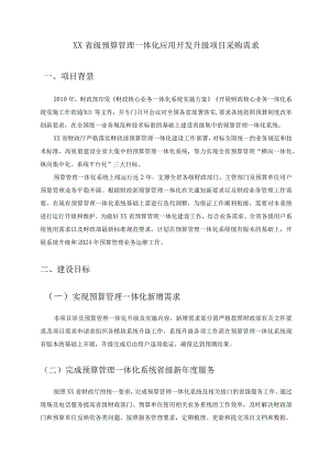 XX省级预算管理一体化应用开发升级项目采购需求.docx