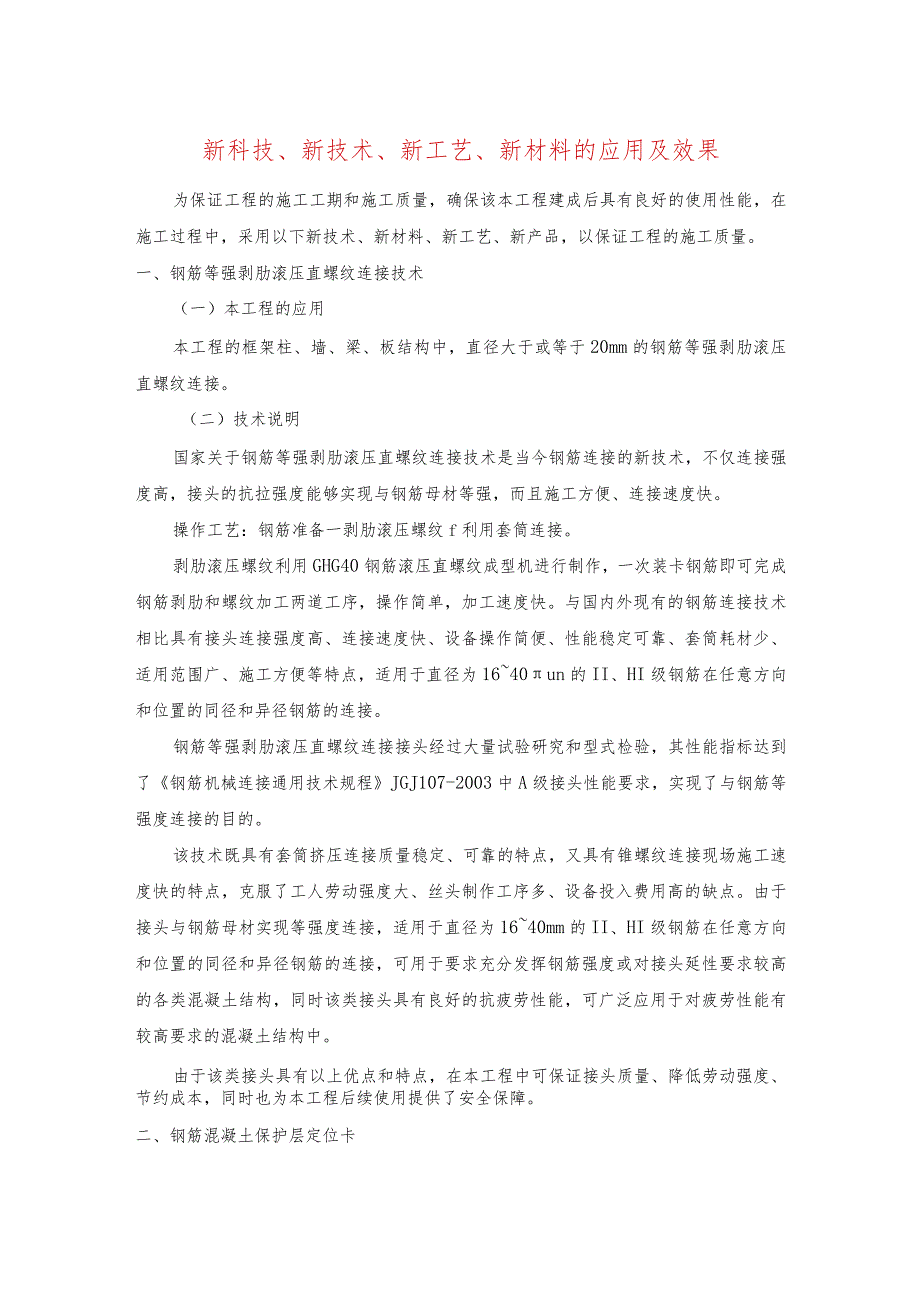 新科技、新技术、新工艺、新材料的应用及效果.docx_第1页