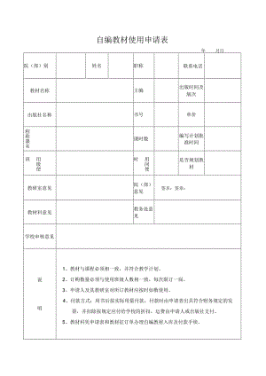 自编教材使用申请表.docx