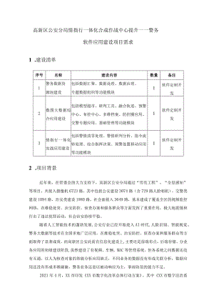 高新区公安分局情指行一体化合成作战中心提升——警务软件应用建设项目需求.docx