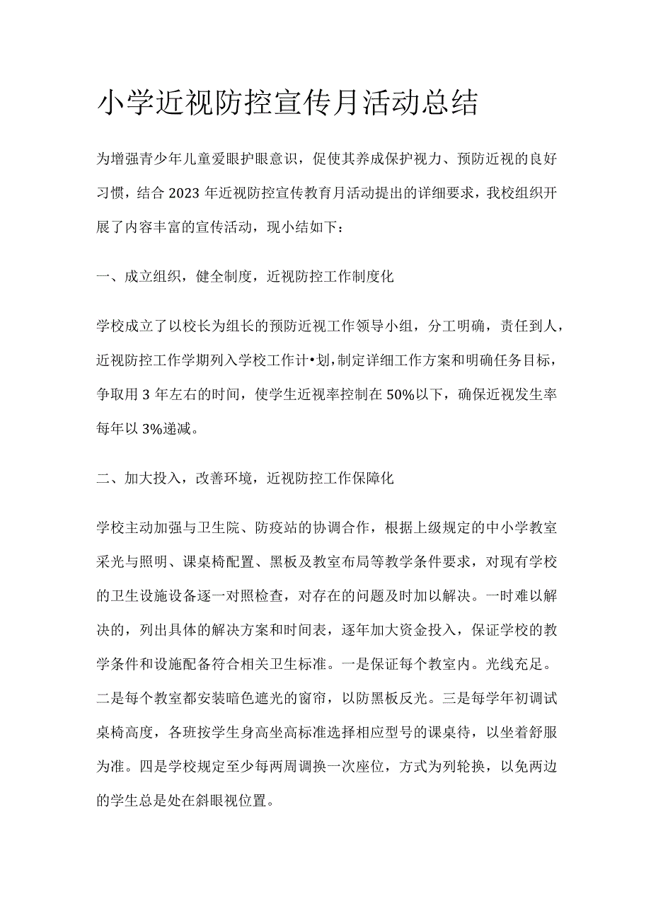 小学近视防控宣传月活动总结 模板.docx_第1页