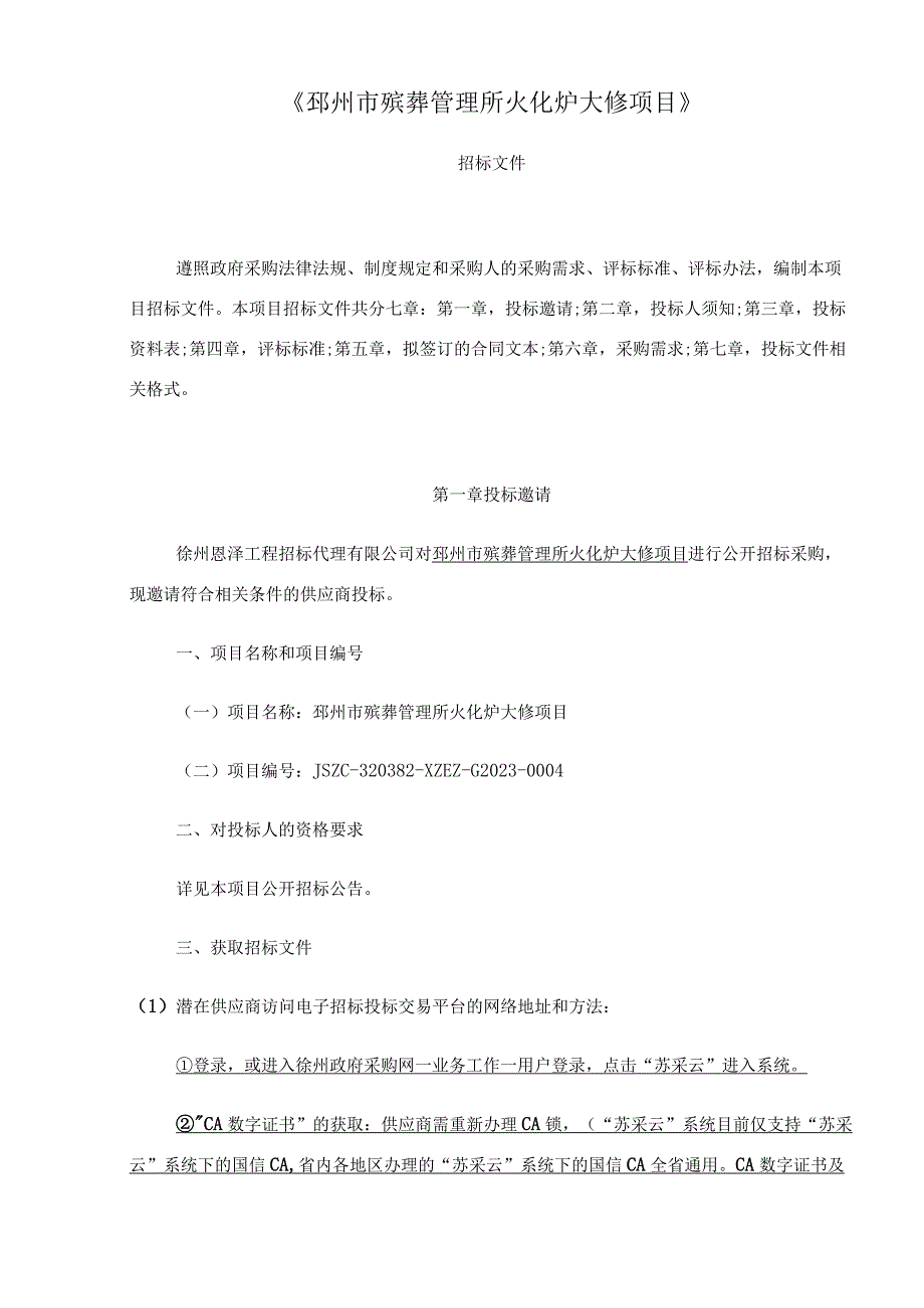 邳州市殡葬管理所火化炉大修项目.docx_第3页