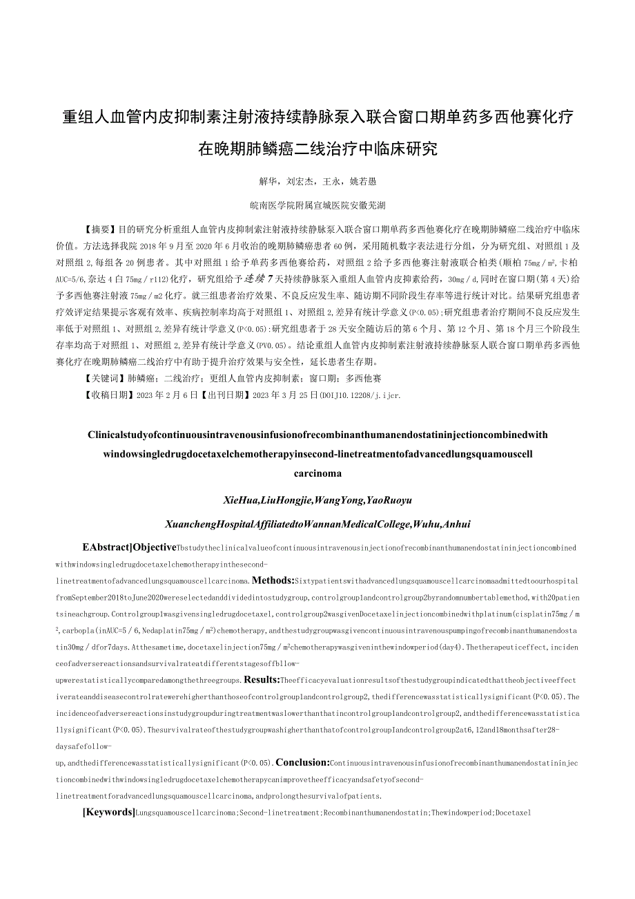 重组人血管内皮抑制素注射液持续静脉泵入联合窗口期单药多西他赛化疗在晚期肺鳞癌二线治疗中临床研究.docx_第1页