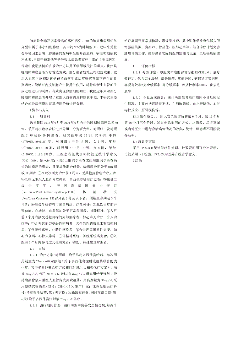 重组人血管内皮抑制素注射液持续静脉泵入联合窗口期单药多西他赛化疗在晚期肺鳞癌二线治疗中临床研究.docx_第2页