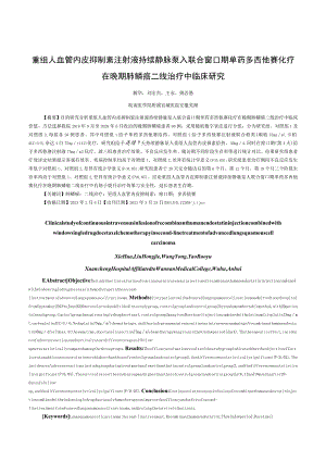 重组人血管内皮抑制素注射液持续静脉泵入联合窗口期单药多西他赛化疗在晚期肺鳞癌二线治疗中临床研究.docx