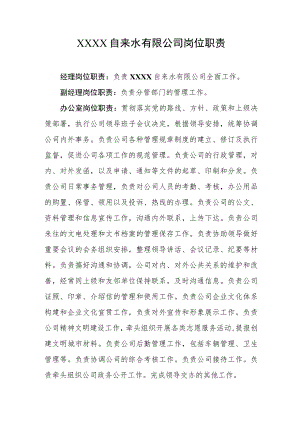 自来水有限公司岗位职责.docx