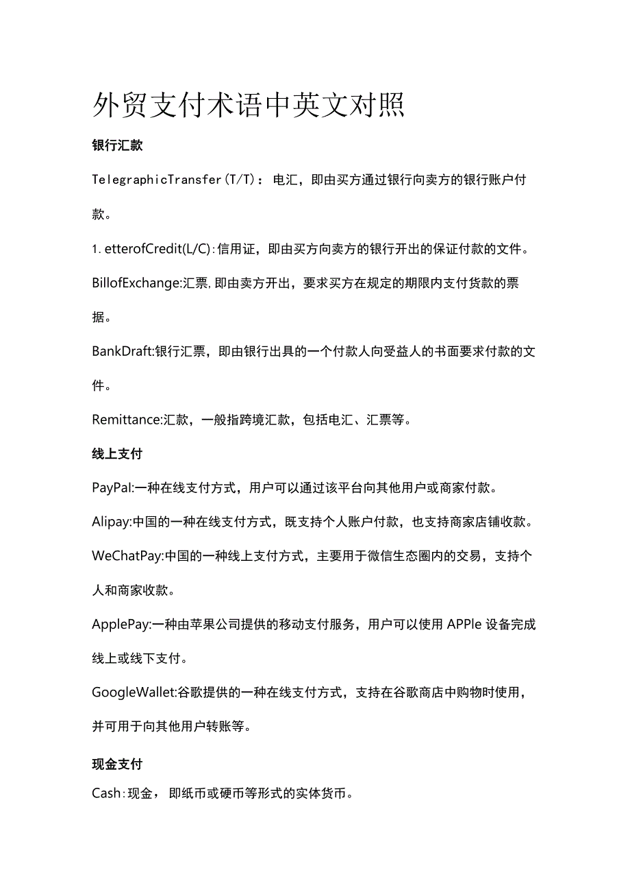 外贸支付术语中英文对照.docx_第1页