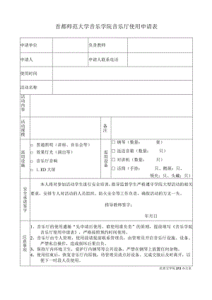 首都师范大学音乐学院音乐厅使用申请表.docx