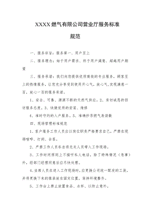 燃气有限公司营业厅服务标准规范.docx