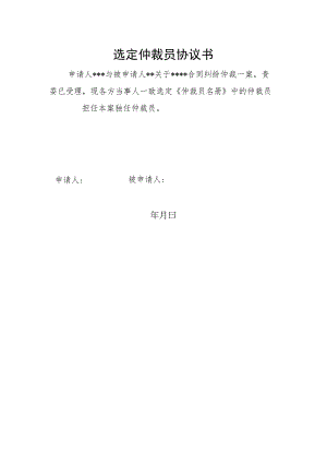 选定仲裁员协议书.docx