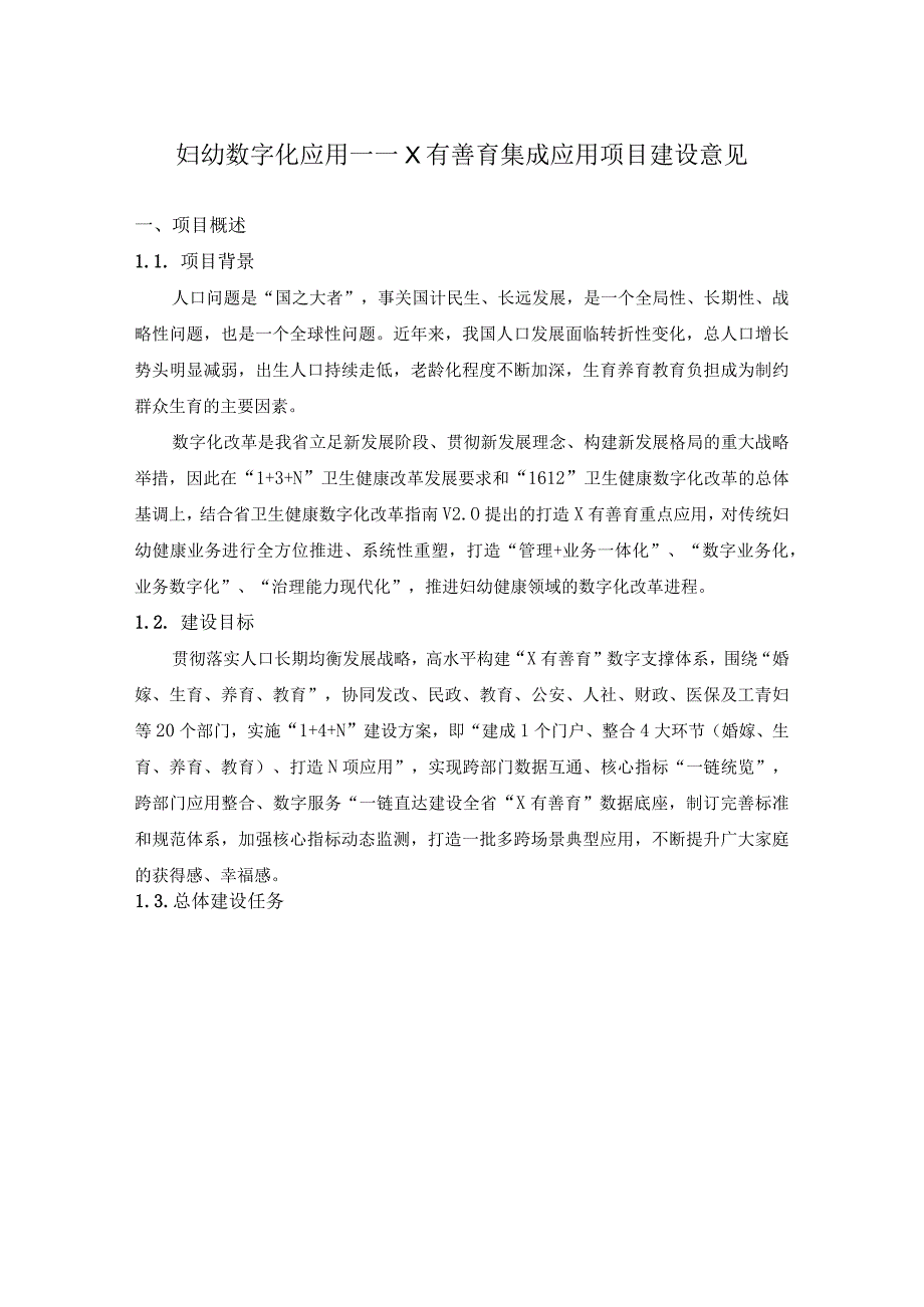 妇幼数字化应用——X有善育集成应用项目建设意见.docx_第1页