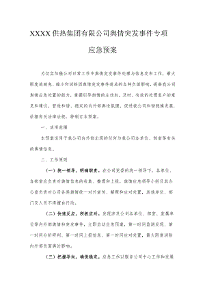 供热集团有限公司舆情突发事件专项应急预案.docx