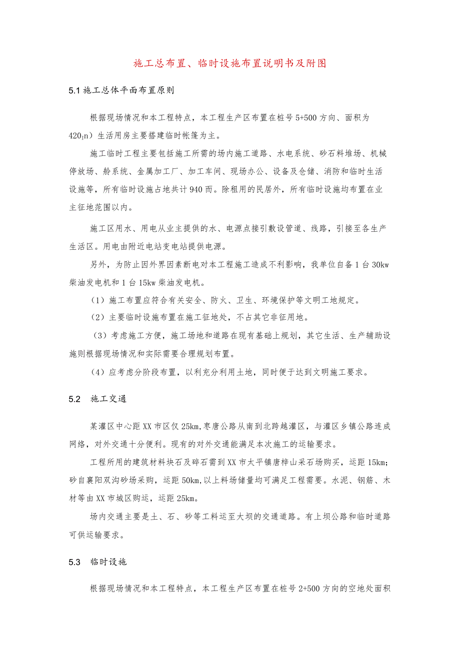 施工总布置、临时设施布置说明书及附图.docx_第1页