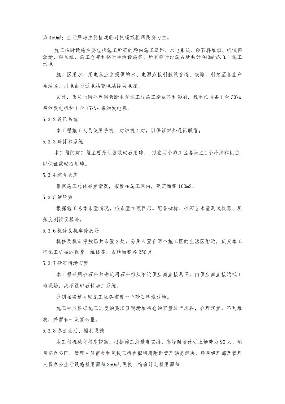 施工总布置、临时设施布置说明书及附图.docx_第2页