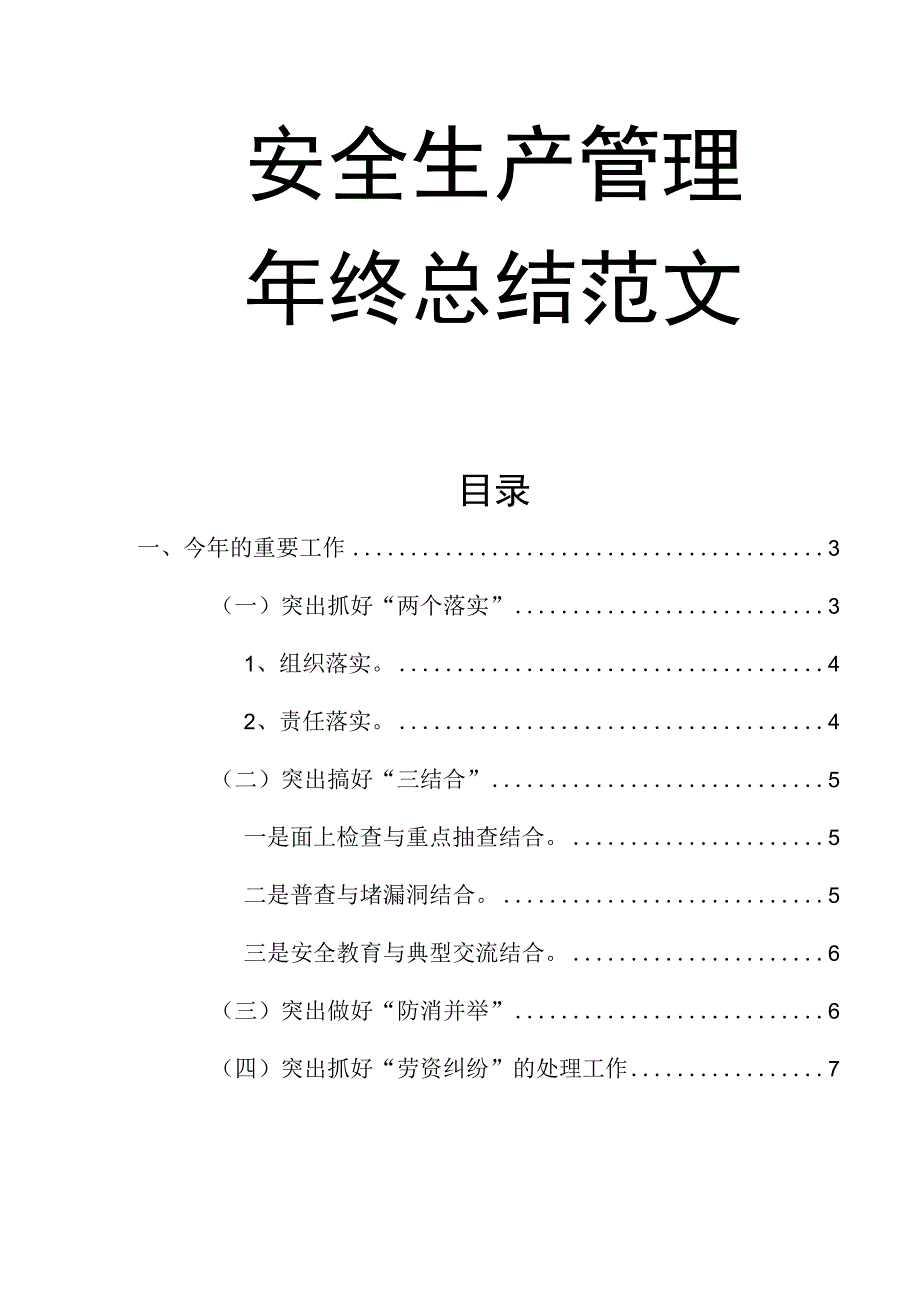 02-安全生产管理年终总结范文.docx_第1页