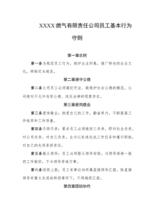 燃气有限责任公司员工基本行为守则.docx