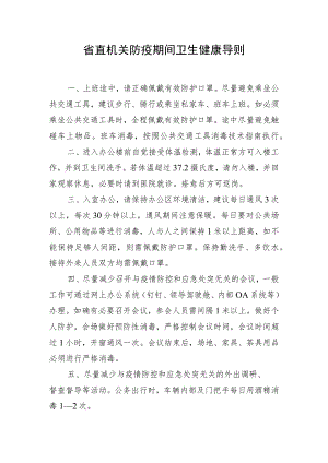 省直机关防疫期间卫生健康导则.docx