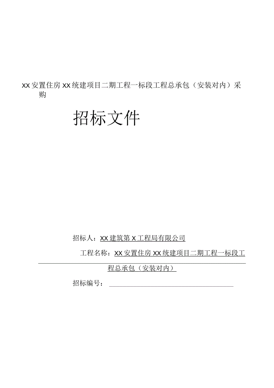 XX建筑第X工程局有限公司XX安置住房XX统建项目二期工程一标段工程总承包(安装对内)采购招标文件(2023年).docx_第1页