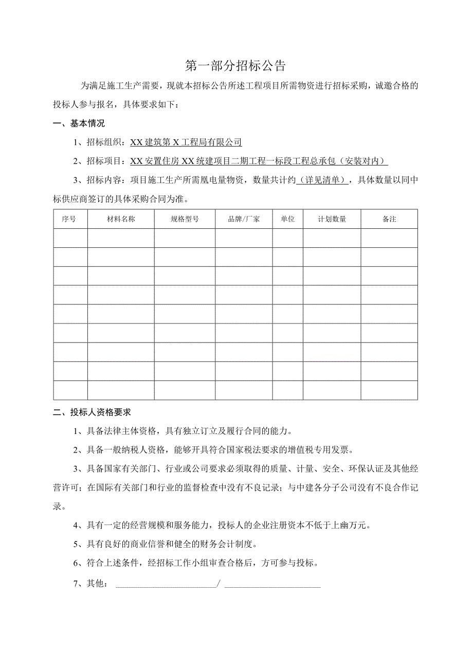 XX建筑第X工程局有限公司XX安置住房XX统建项目二期工程一标段工程总承包(安装对内)采购招标文件(2023年).docx_第3页