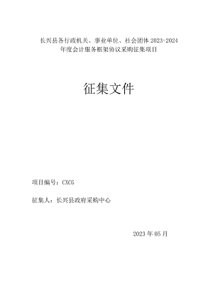 长兴县各行政机关、事业单位、社会团体2023-2024年度会计服务框架协议采购征集项目征集文件.docx