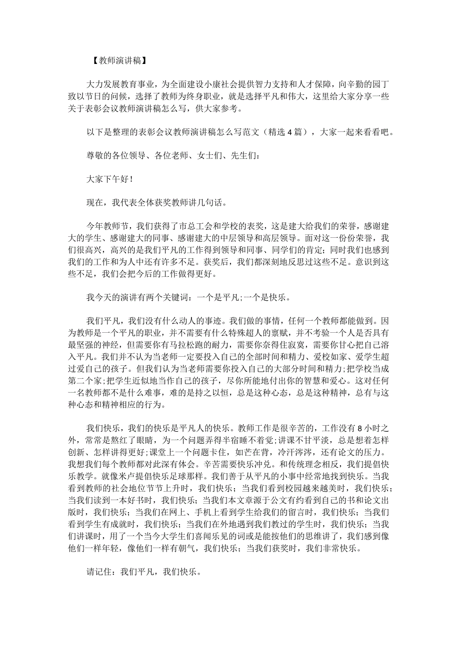 表彰会议教师演讲稿怎么写范文.docx_第1页