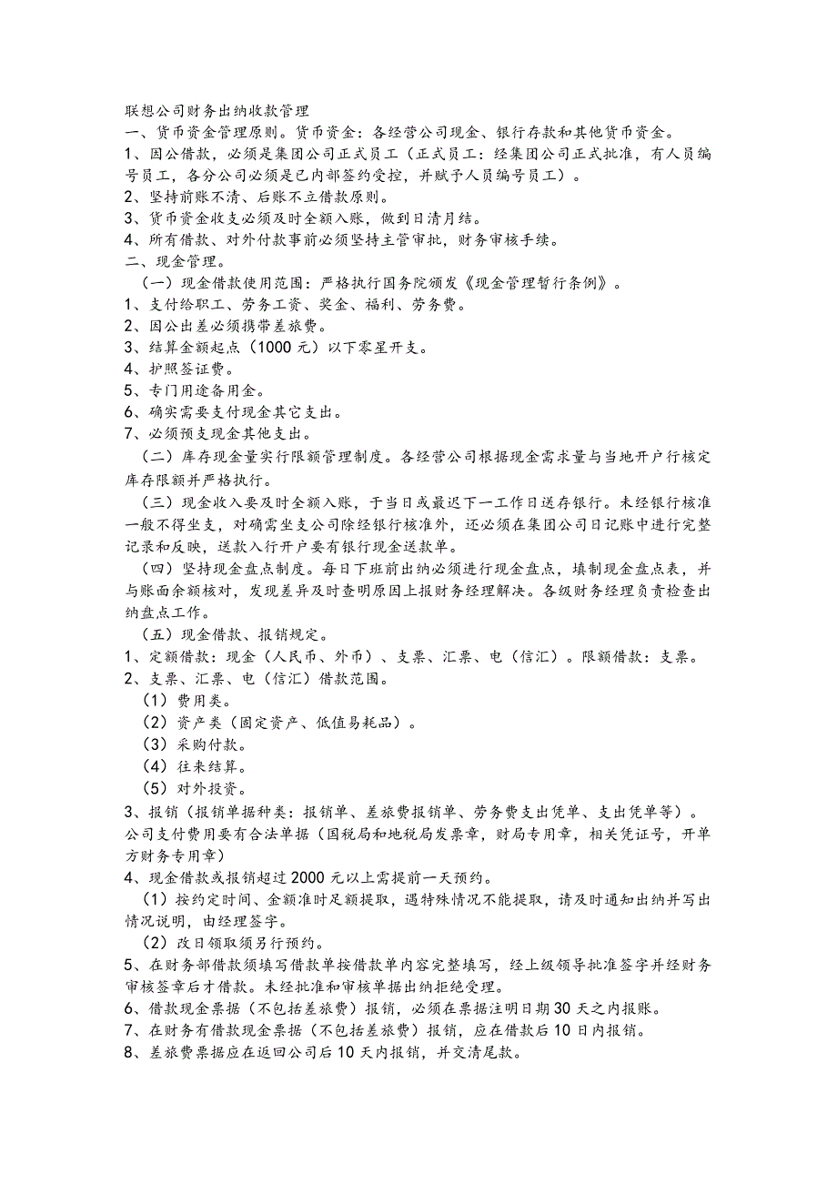 联想公司财务出纳收款管理.docx_第1页