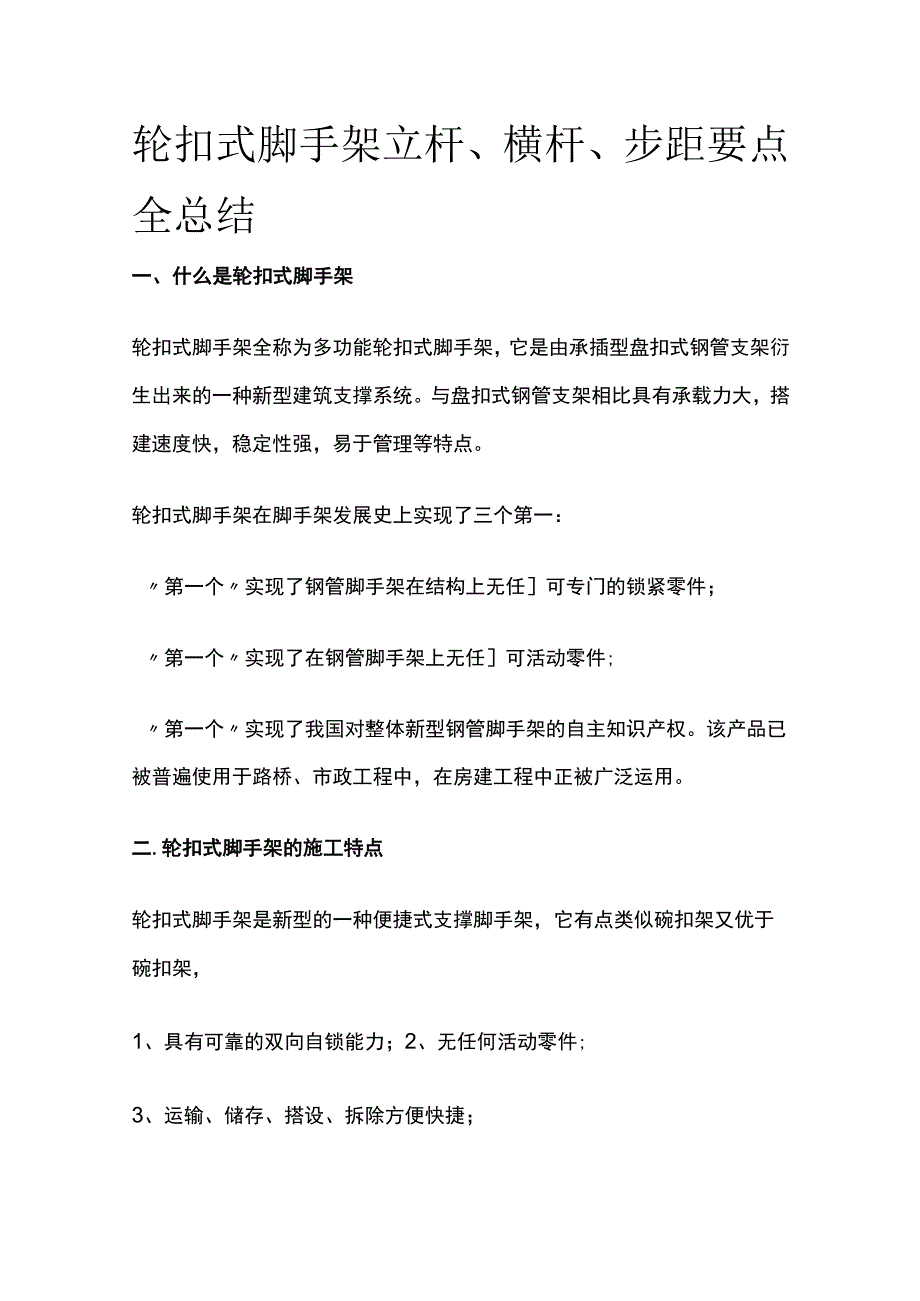 轮扣式脚手架立杆、横杆、步距要点全总结.docx_第1页