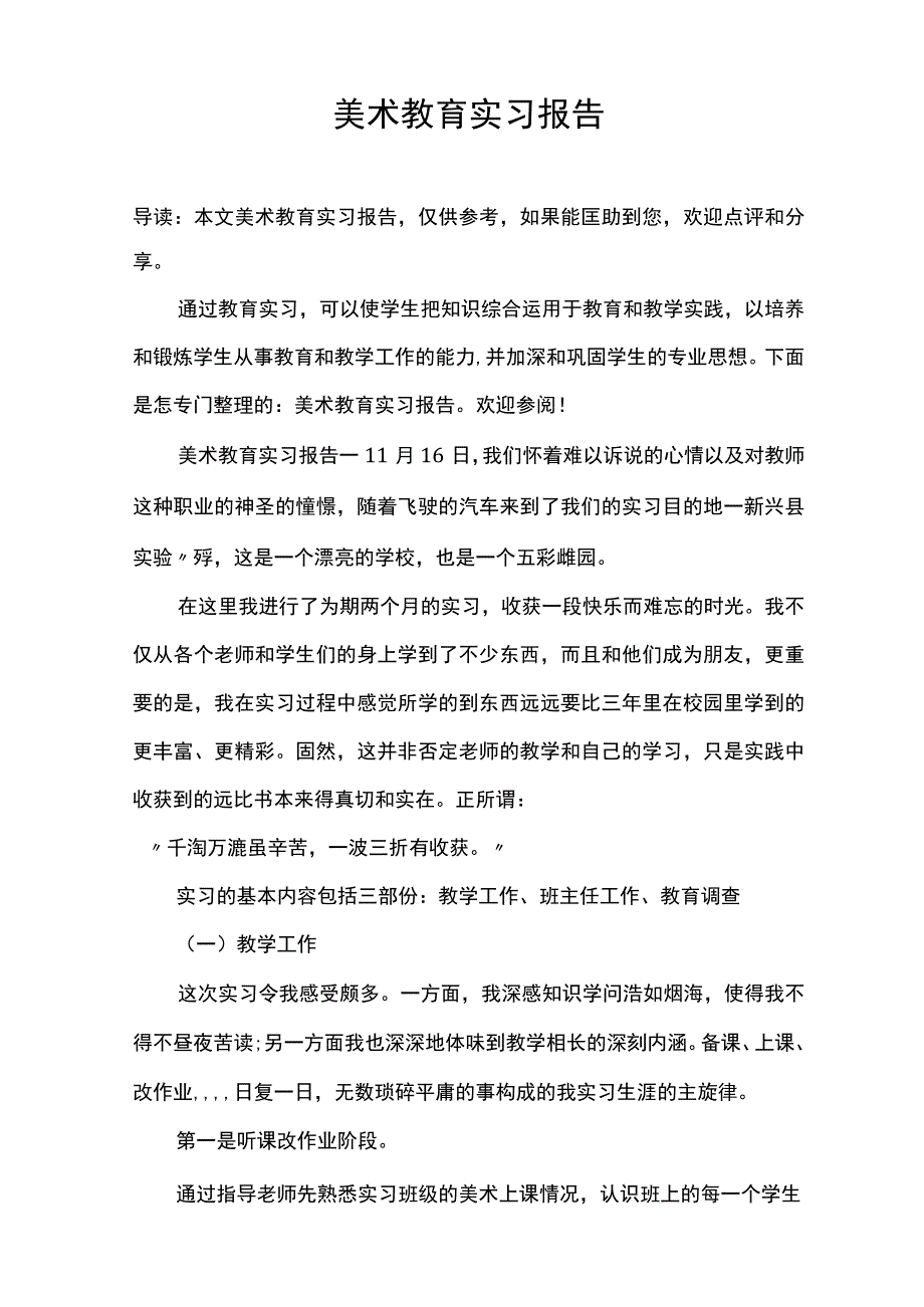 美术 教育实习报告.docx_第1页