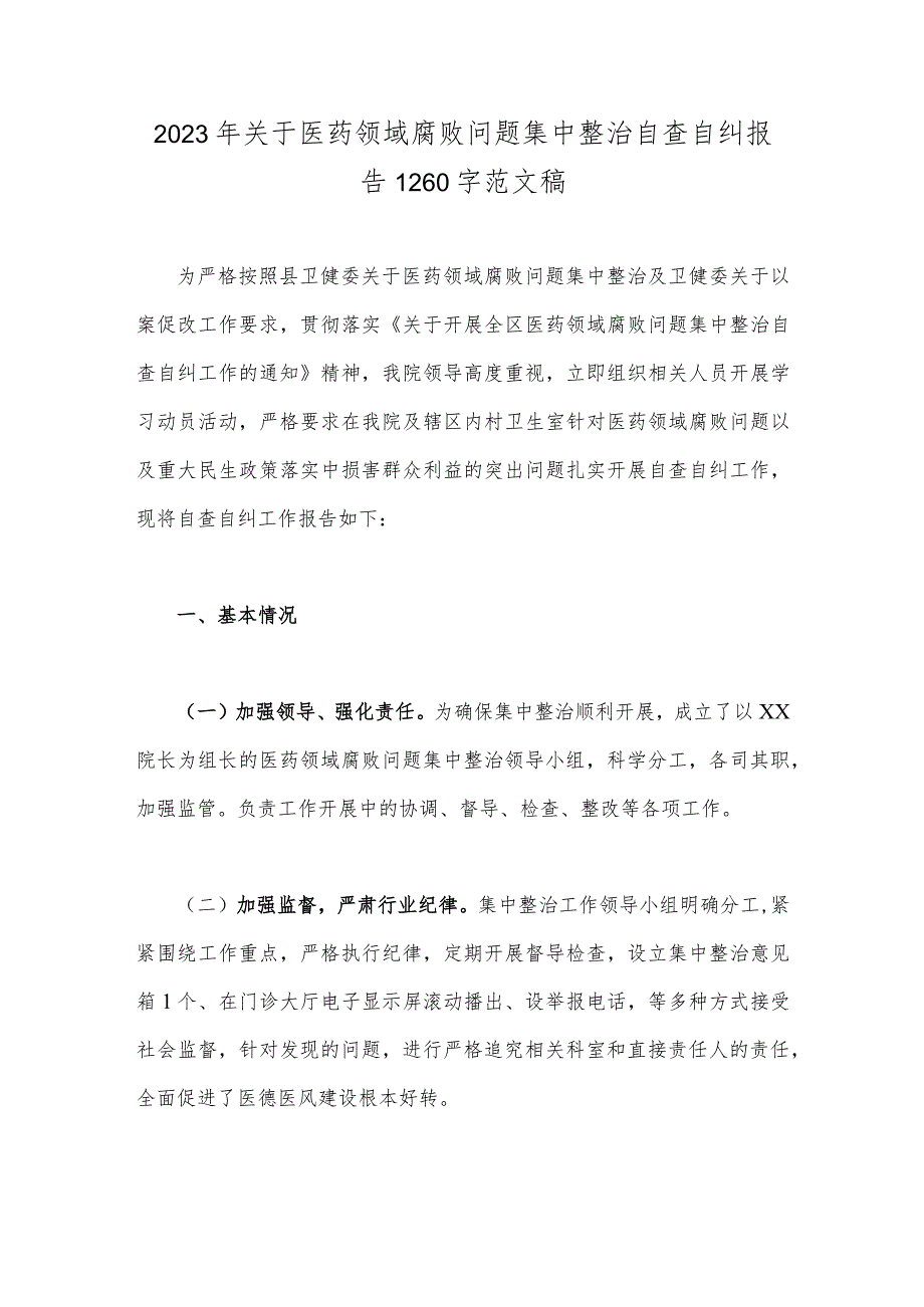 2023年关于医药领域腐败问题集中整治自查自纠报告1260字范文稿.docx_第1页