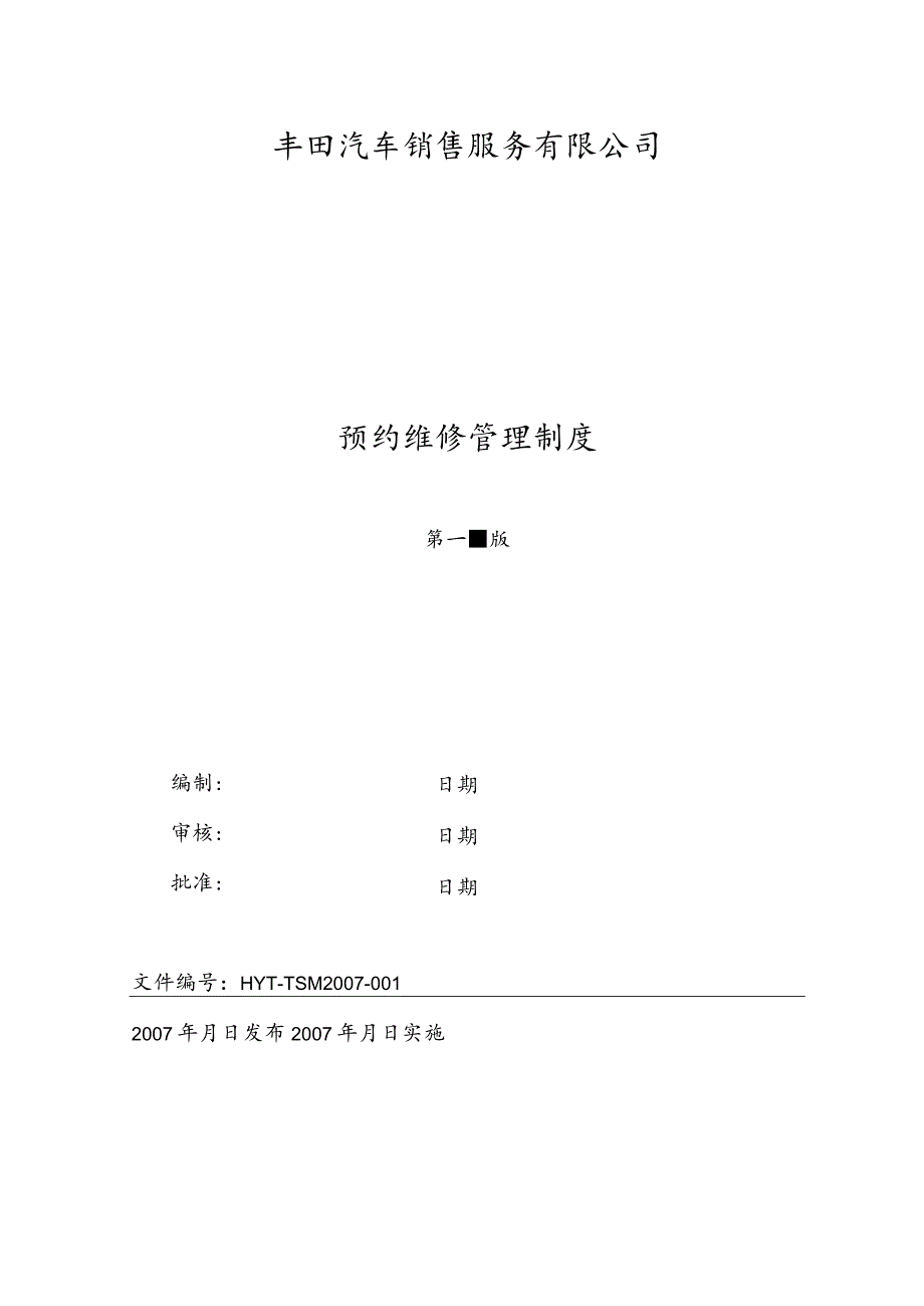 丰田管理制度文件汇编（4S店）.docx_第2页