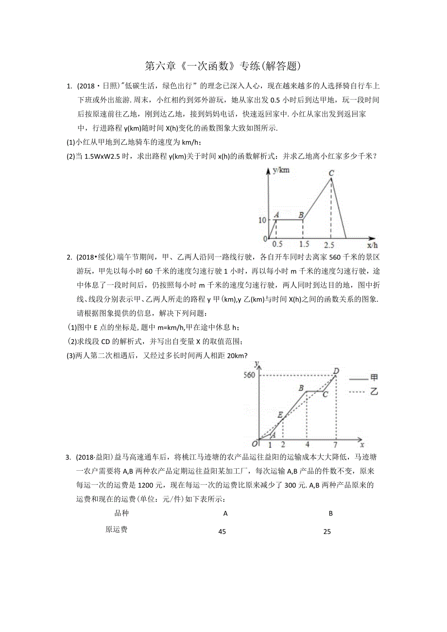 第六章《一次函数》专练解答题.docx_第1页