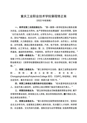 重庆工业职业技术学院章程修正案.docx