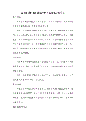 苏州非遗缂丝织造艺术仿真实验教学指导书.docx