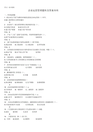 最新《企业运营管理》题库集答案.docx