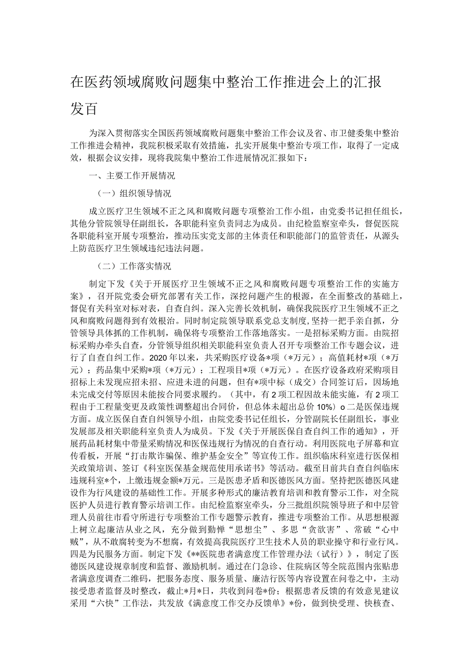 在医药领域腐败问题集中整治工作推进会上的汇报发言.docx_第1页