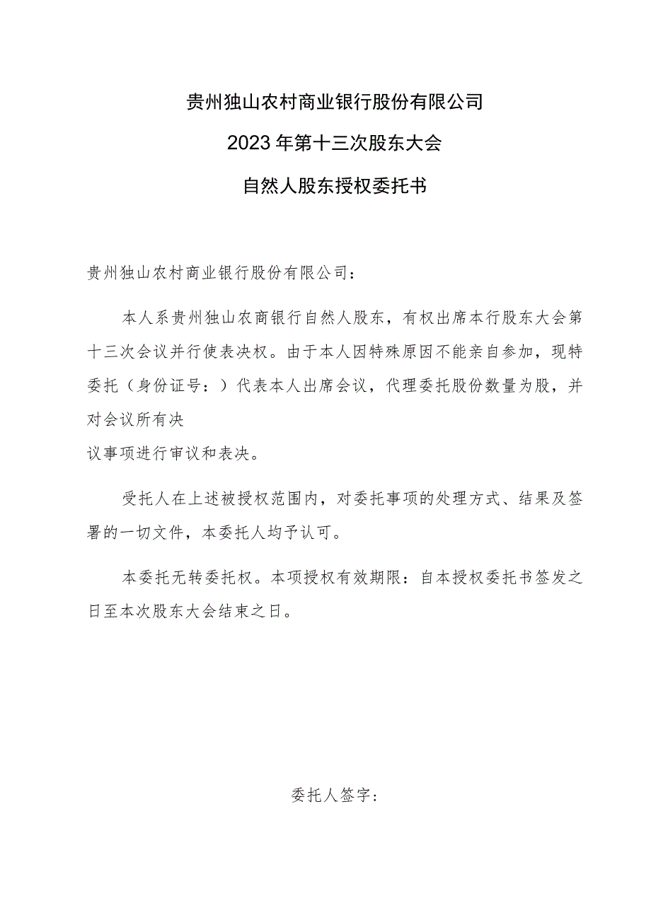 贵州独山农村商业银行股份有限公司2023年第十三次股东大会自然人股东授权委托书.docx_第1页