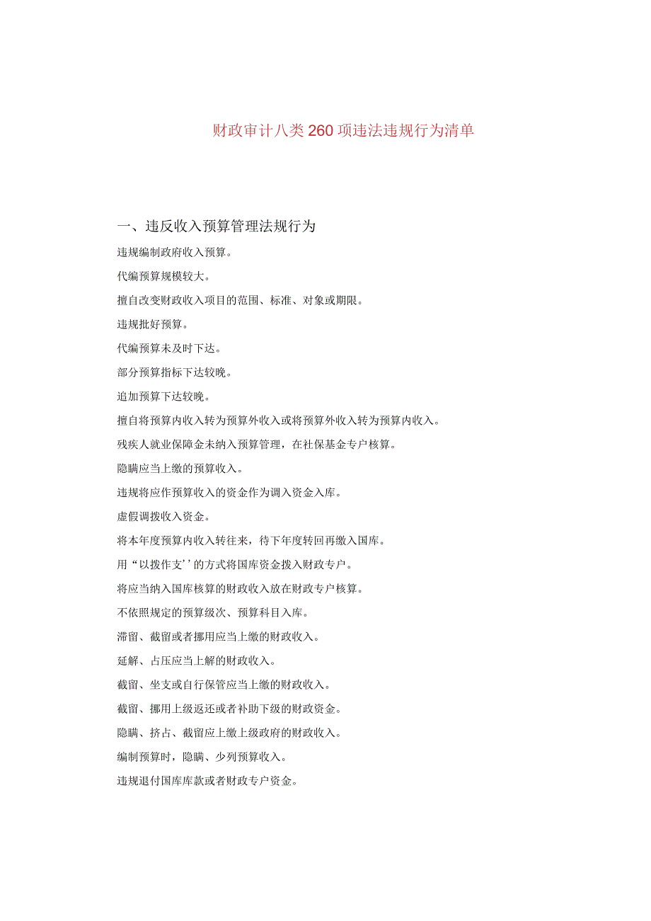 财政审计八类260项违法违规行为清单.docx_第1页