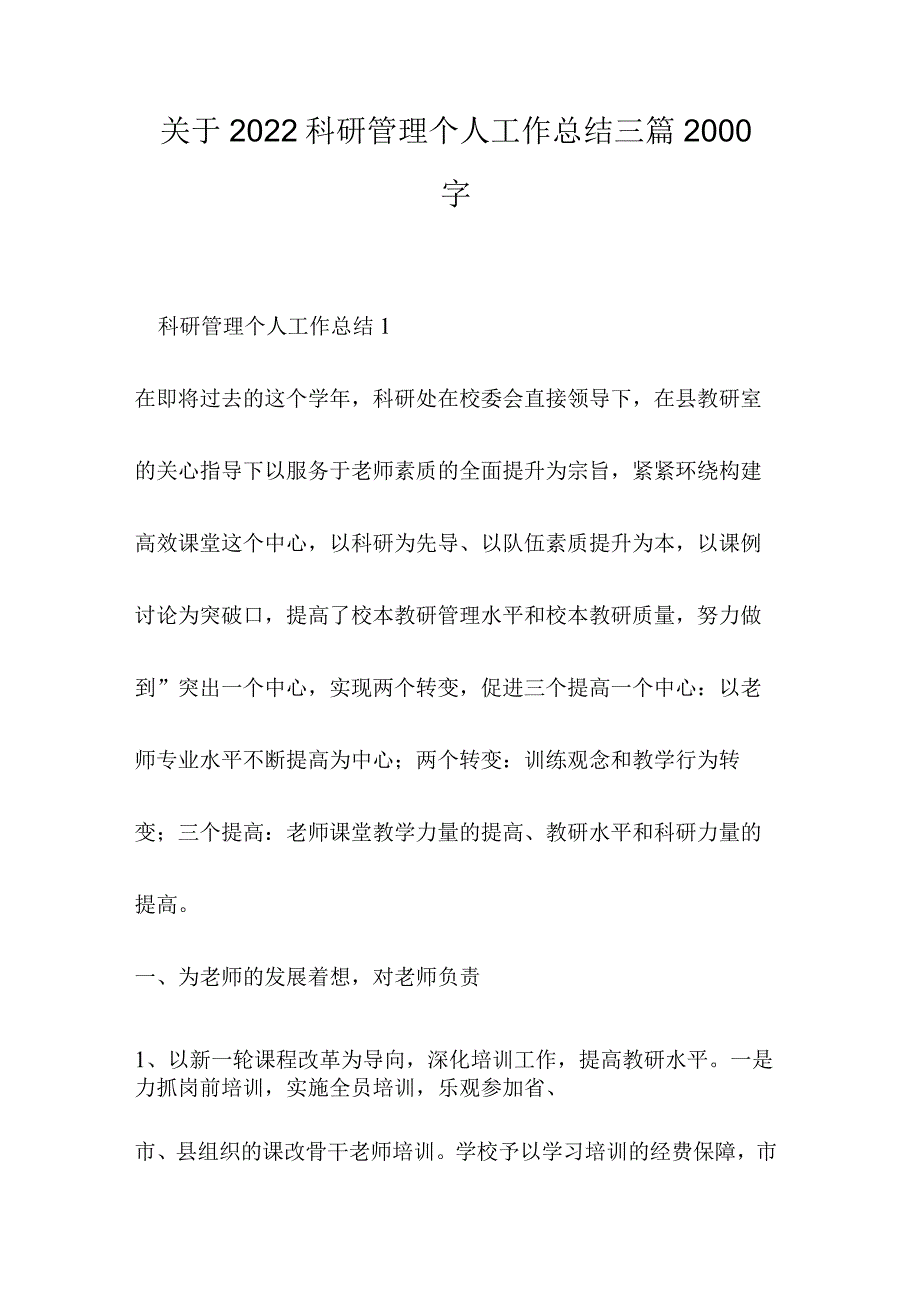 关于2022科研管理个人工作总结三篇2022字.docx_第1页