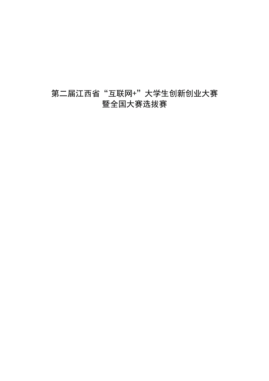 第二届江西省“互联网 ”大学生创新创业大赛暨全国大赛选拔赛.docx_第1页