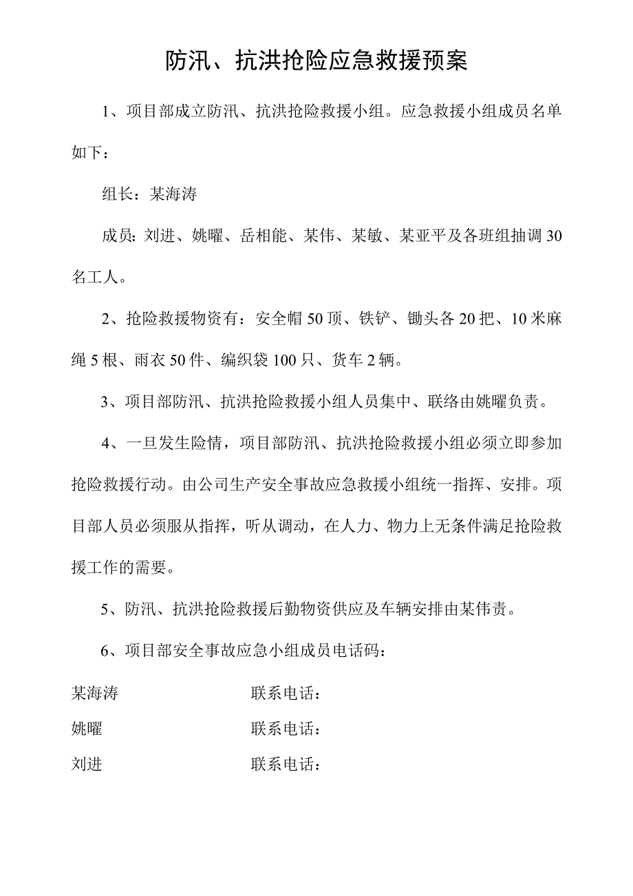 防汛、抗洪抢险应急救援预案模板范文.docx_第1页