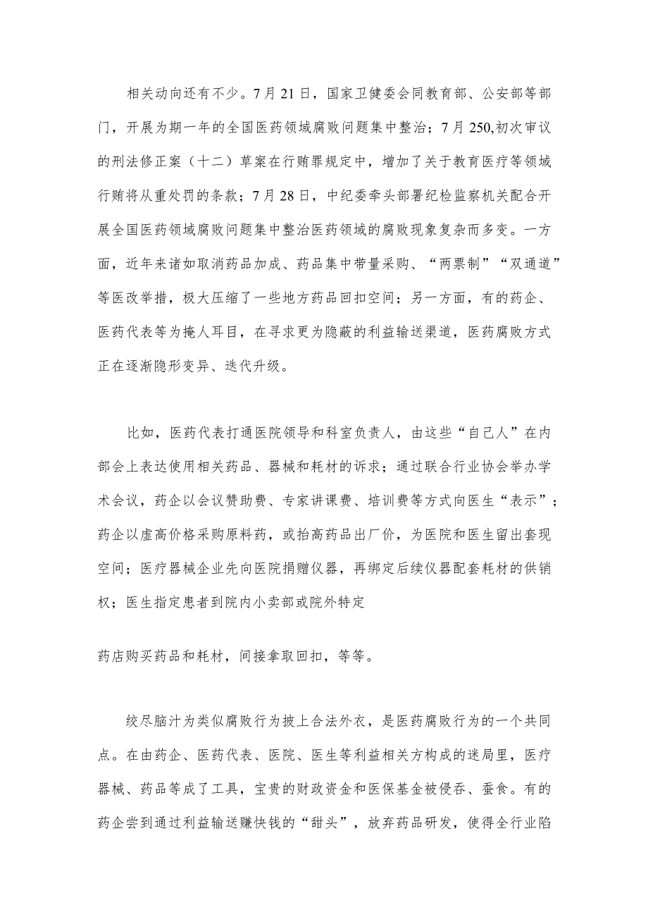 2023年医药领域腐败问题全面集中整治感悟心得体会、工作总结报告【3篇稿】.docx_第2页
