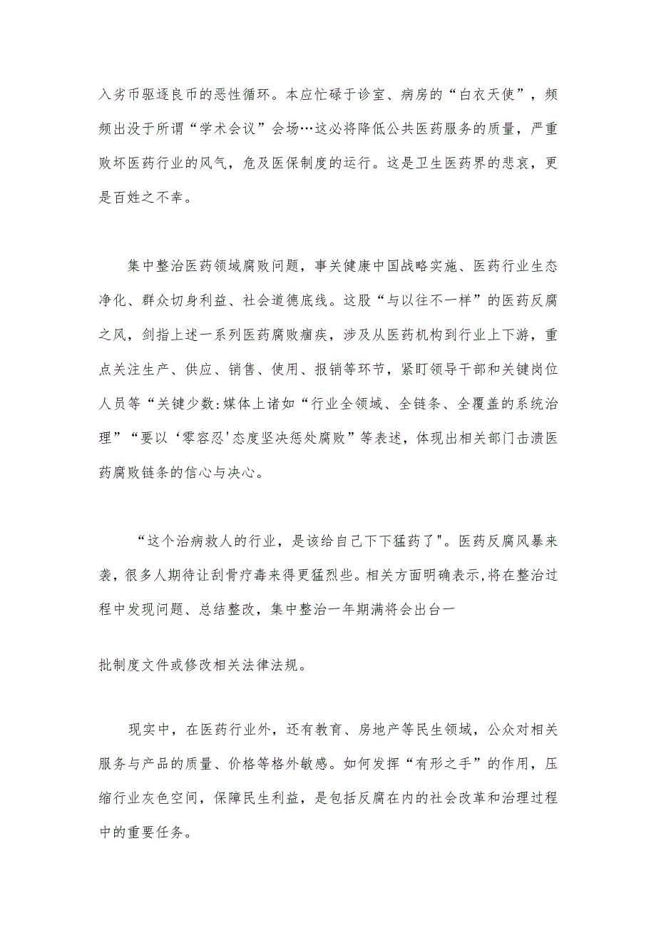 2023年医药领域腐败问题全面集中整治感悟心得体会、工作总结报告【3篇稿】.docx_第3页