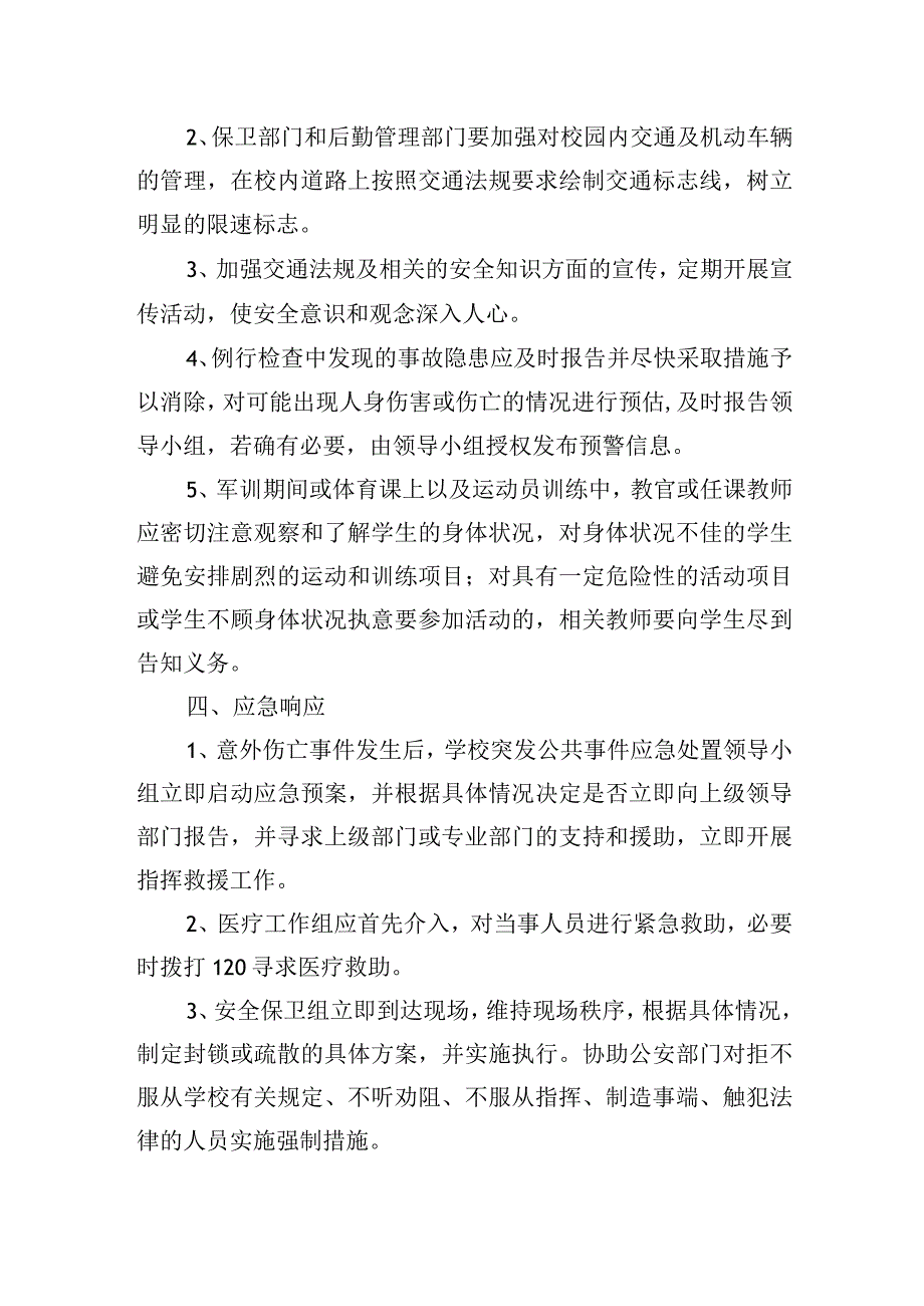 校园意外伤亡事故应急处置预案.docx_第2页