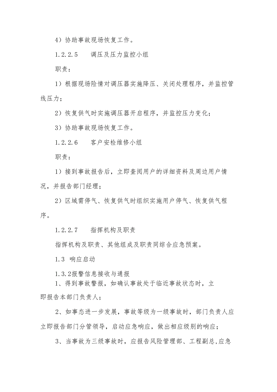 燃气有限公司燃气泄漏火灾爆炸事故专项应急预案.docx_第3页