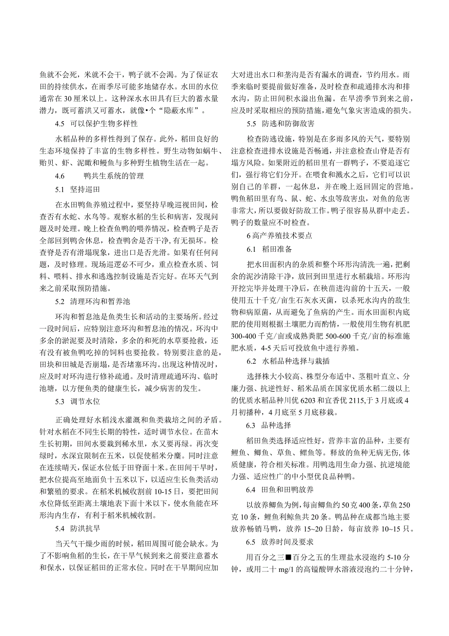 稻鱼鸭共生的经济效益和生态效益研究.docx_第3页