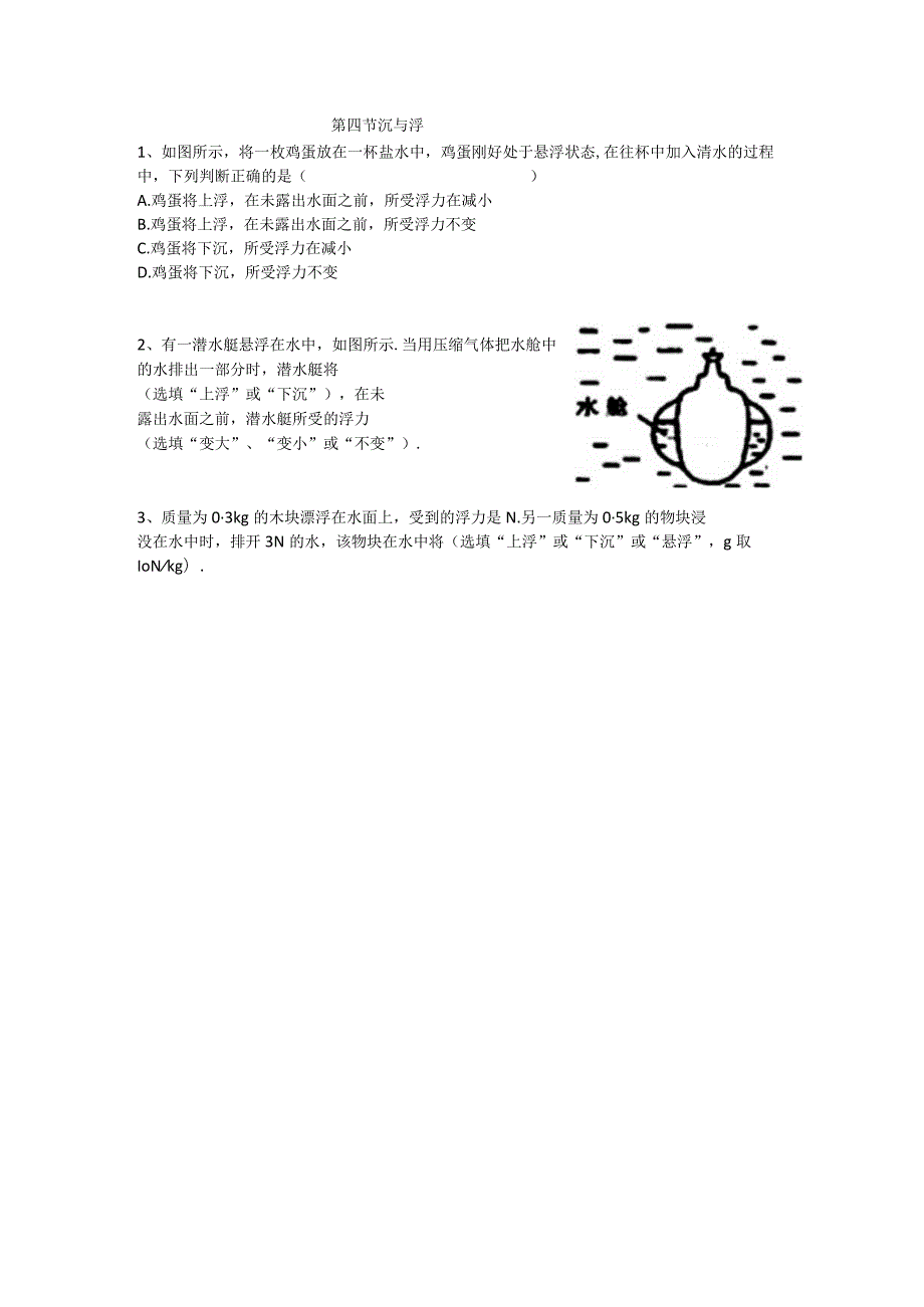 第四节沉与浮.docx_第1页